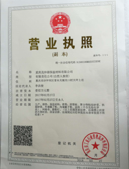 重庆茂和源保温材料厂营业执照